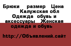Брюки 38 размер › Цена ­ 250 - Калужская обл. Одежда, обувь и аксессуары » Женская одежда и обувь   